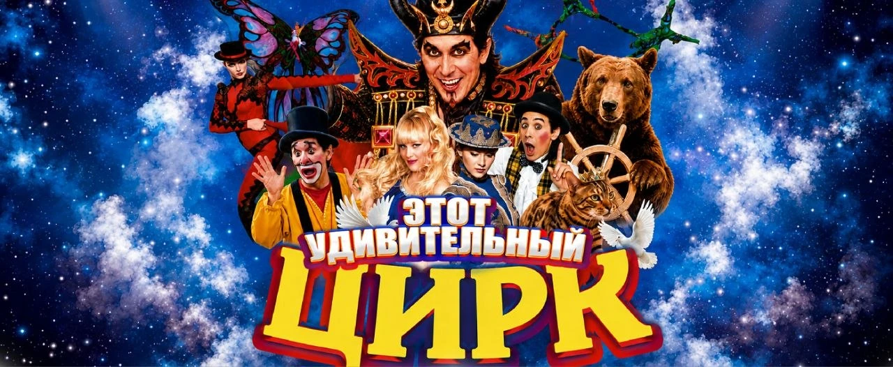 «Бул укмуштуудай Цирк» гранд-шоусунун афишасы — Circus Asia